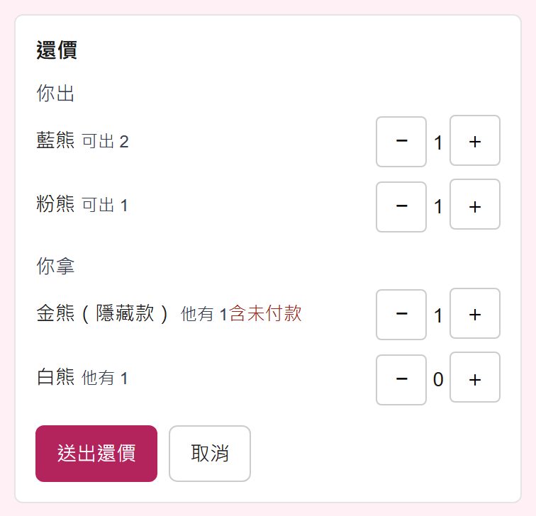 還價：用加減號調整你出與你拿的數量