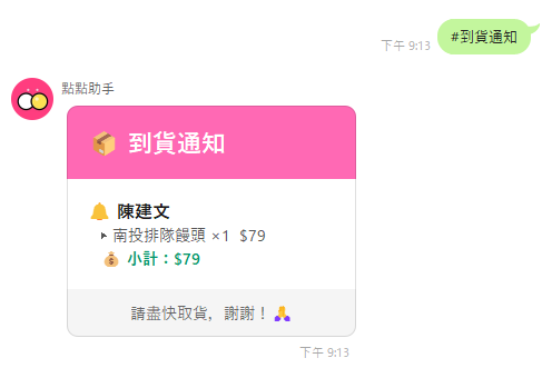 到貨通知