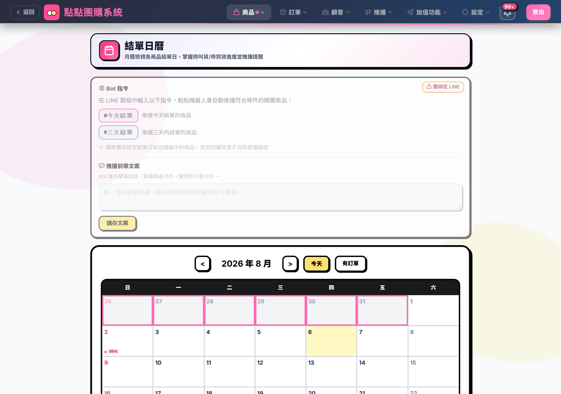 結單日曆總覽