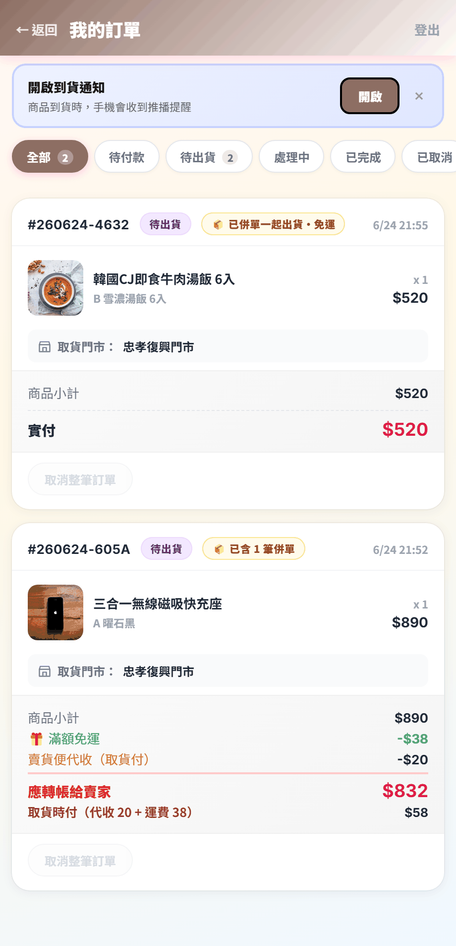 買家我的訂單頁的母單與子單併單徽章