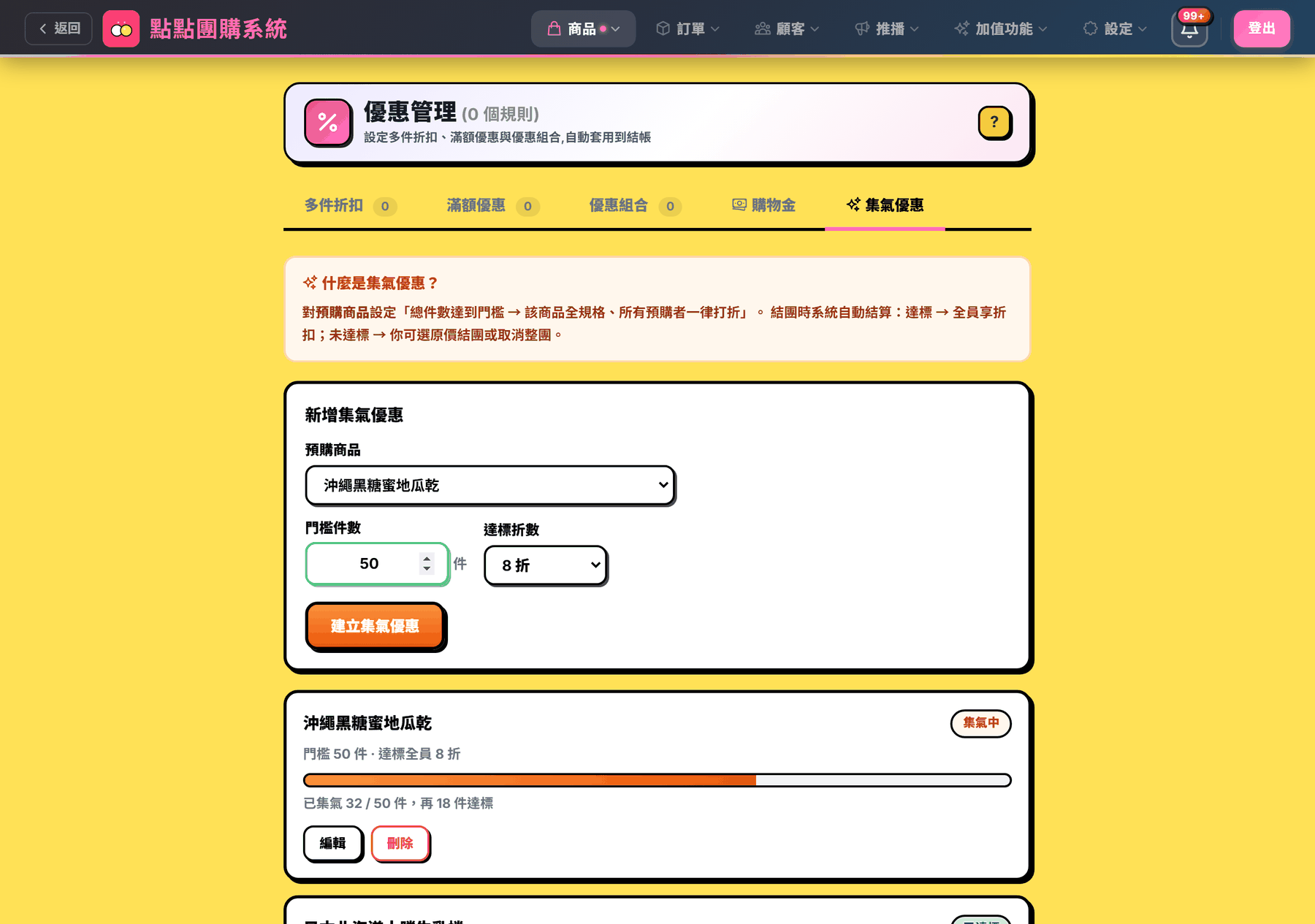 新增集氣優惠表單：選預購商品、門檻件數 50、達標折數 8 折