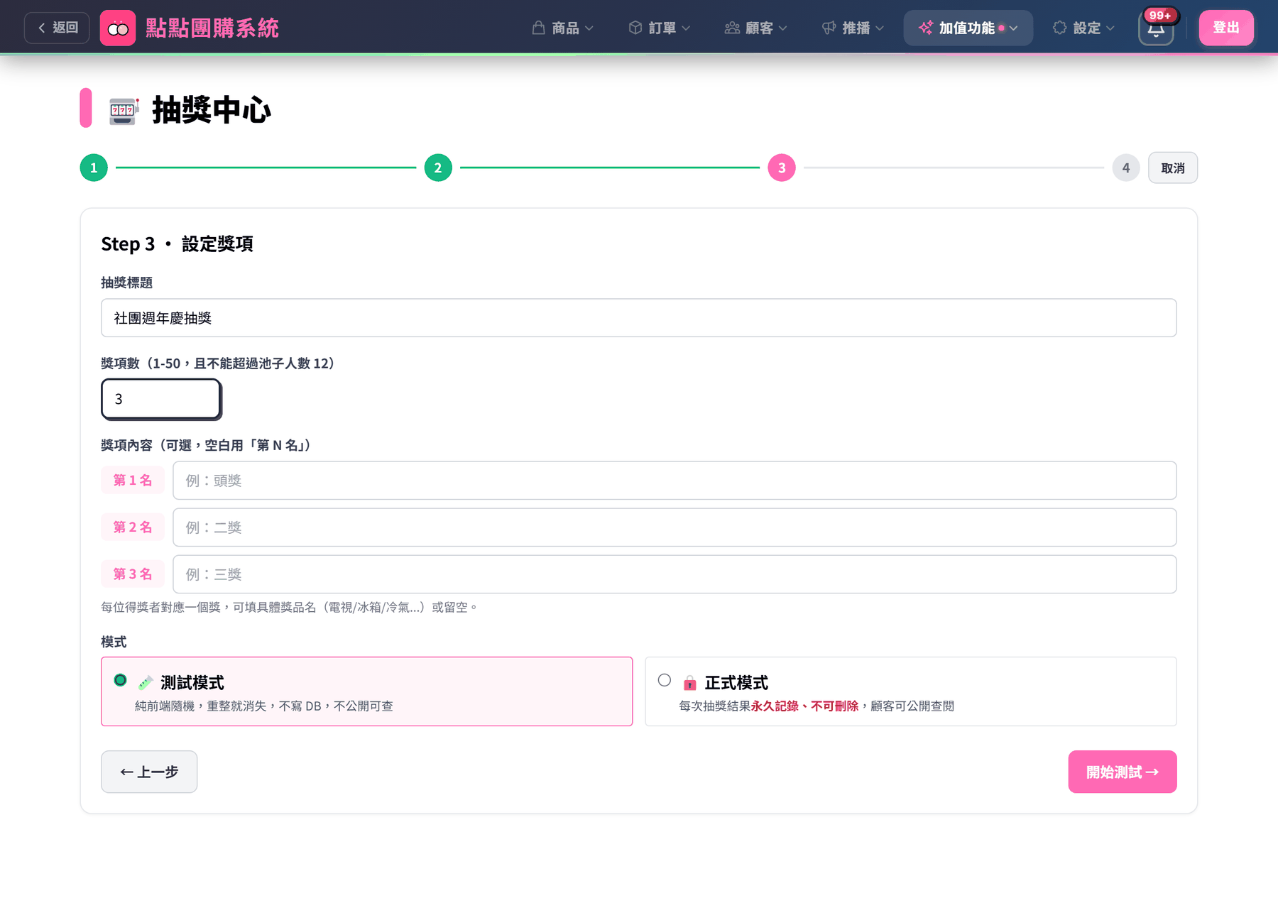 Step 3 設定獎項與模式