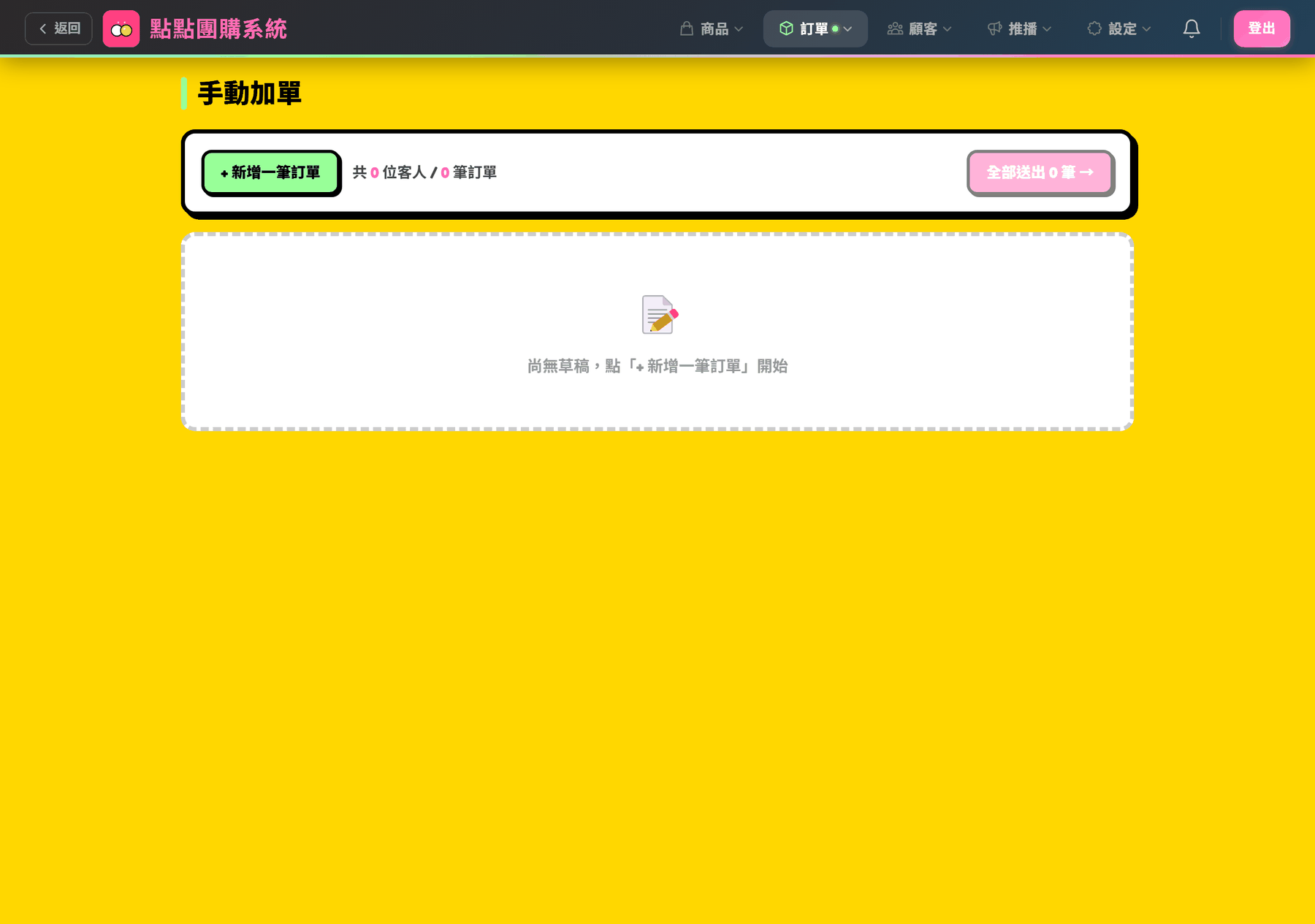 手動加單空狀態