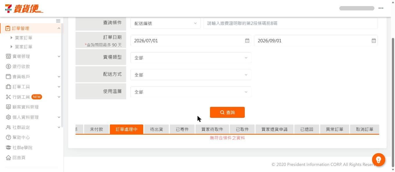 賣貨便「賣家訂單查詢及出貨」頁的狀態分頁：未付款、訂單處理中、待出貨、已寄件、買家待取件、已取件等