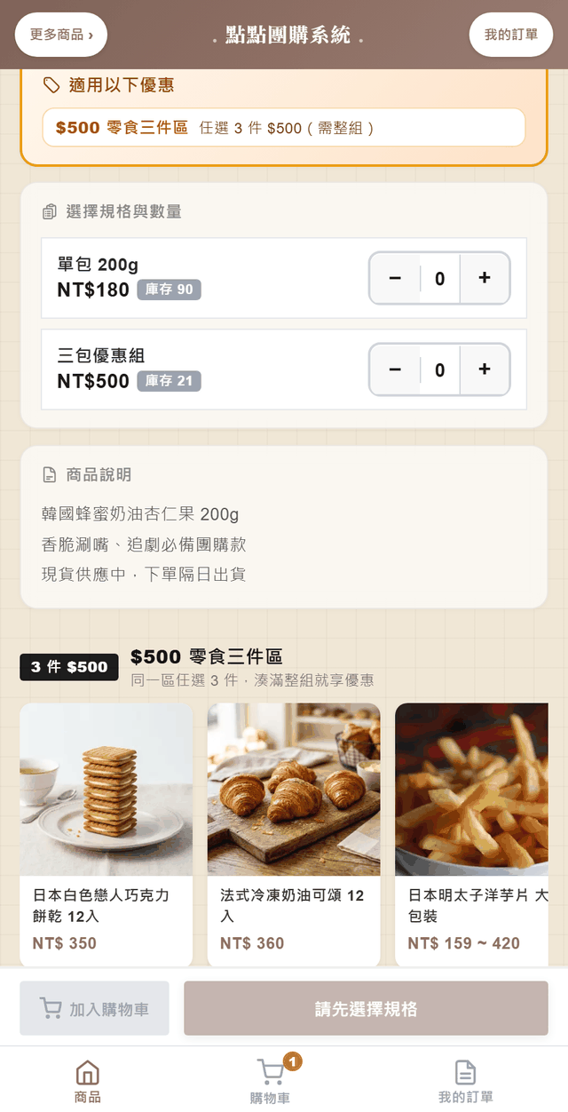 花車商品的商品頁：上方「適用以下優惠 — $500 零食三件區 任選 3 件 $500（需整組）」，下方推薦區標題換成 3 件 $500 的同花車商品