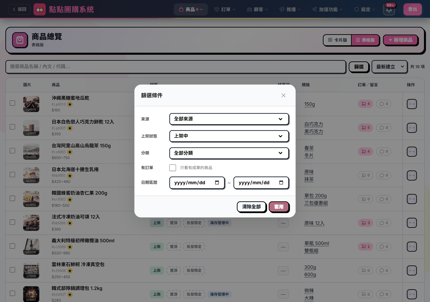 篩選面板展開，可設定來源、上架狀態、分類、群組、有無訂單與日期區間，改完要按套用