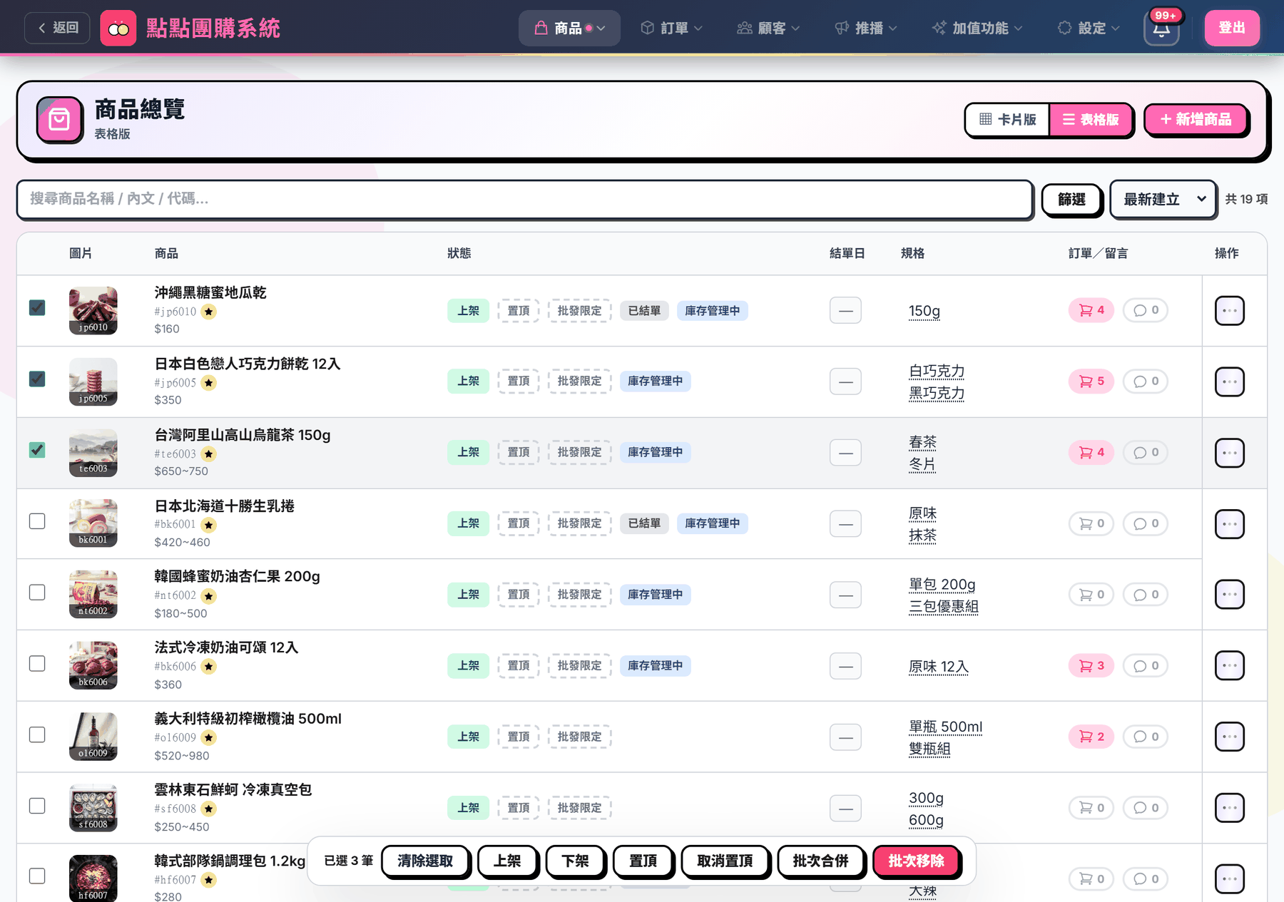 勾選三列後底部浮出的批次工具列：清除選取、上架、下架、置頂、取消置頂、批次合併、批次移除