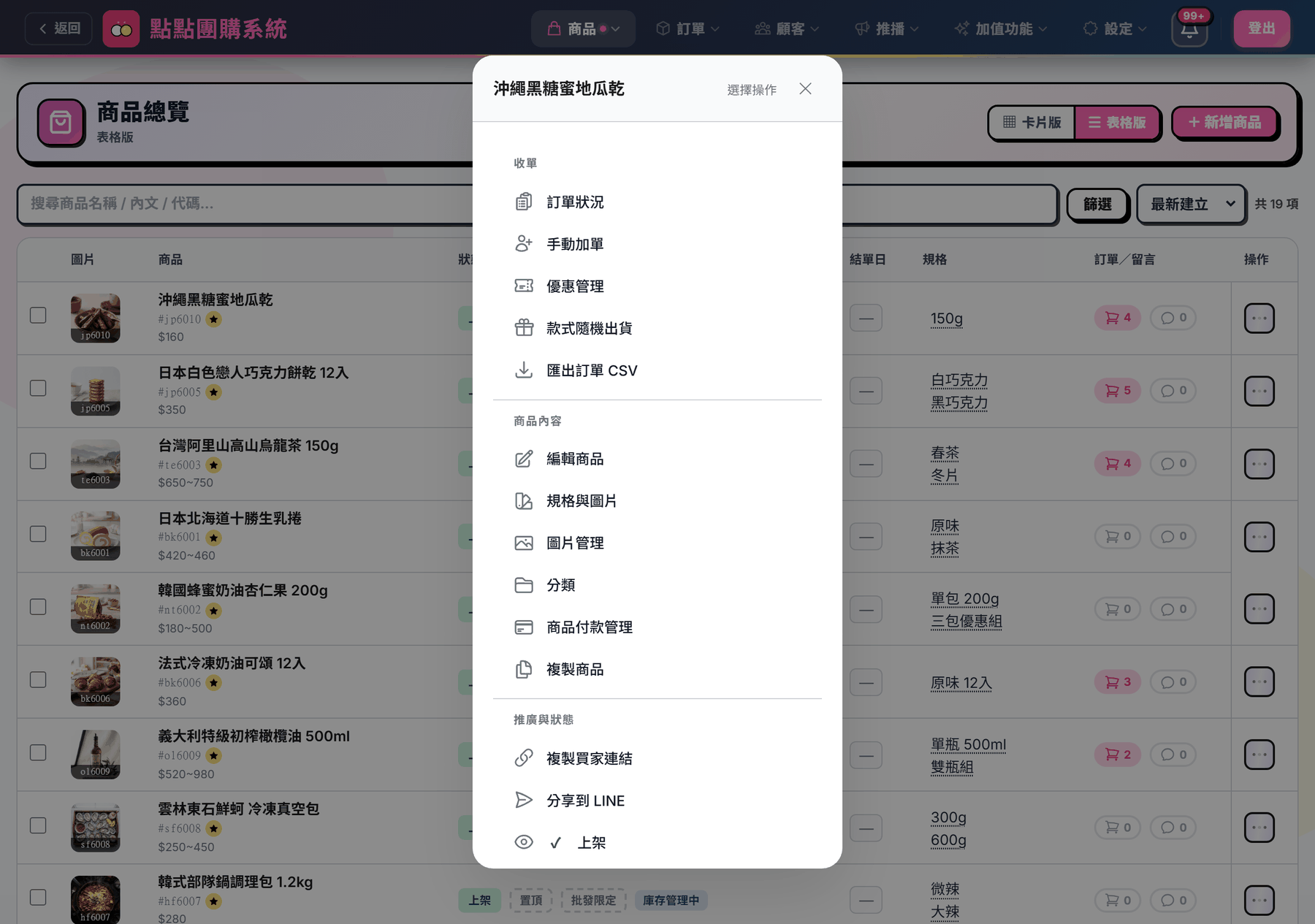 某一列的 ⋮ 選單展開，依收單、商品內容、推廣與狀態分組列出所有可用操作