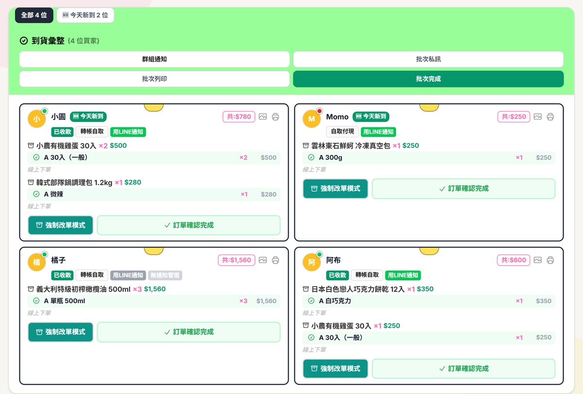 通知取貨：上方有群組通知、批次私訊等按鈕，下面每張卡是一位客人
