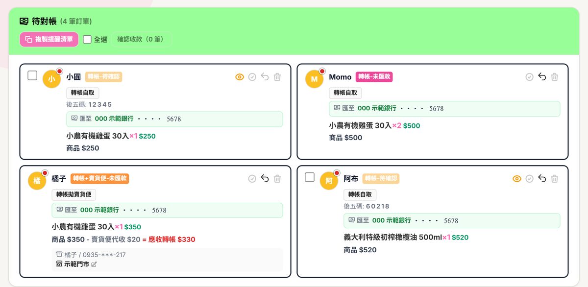待付款卡片：顯示後五碼、應收金額與確認收款按鈕