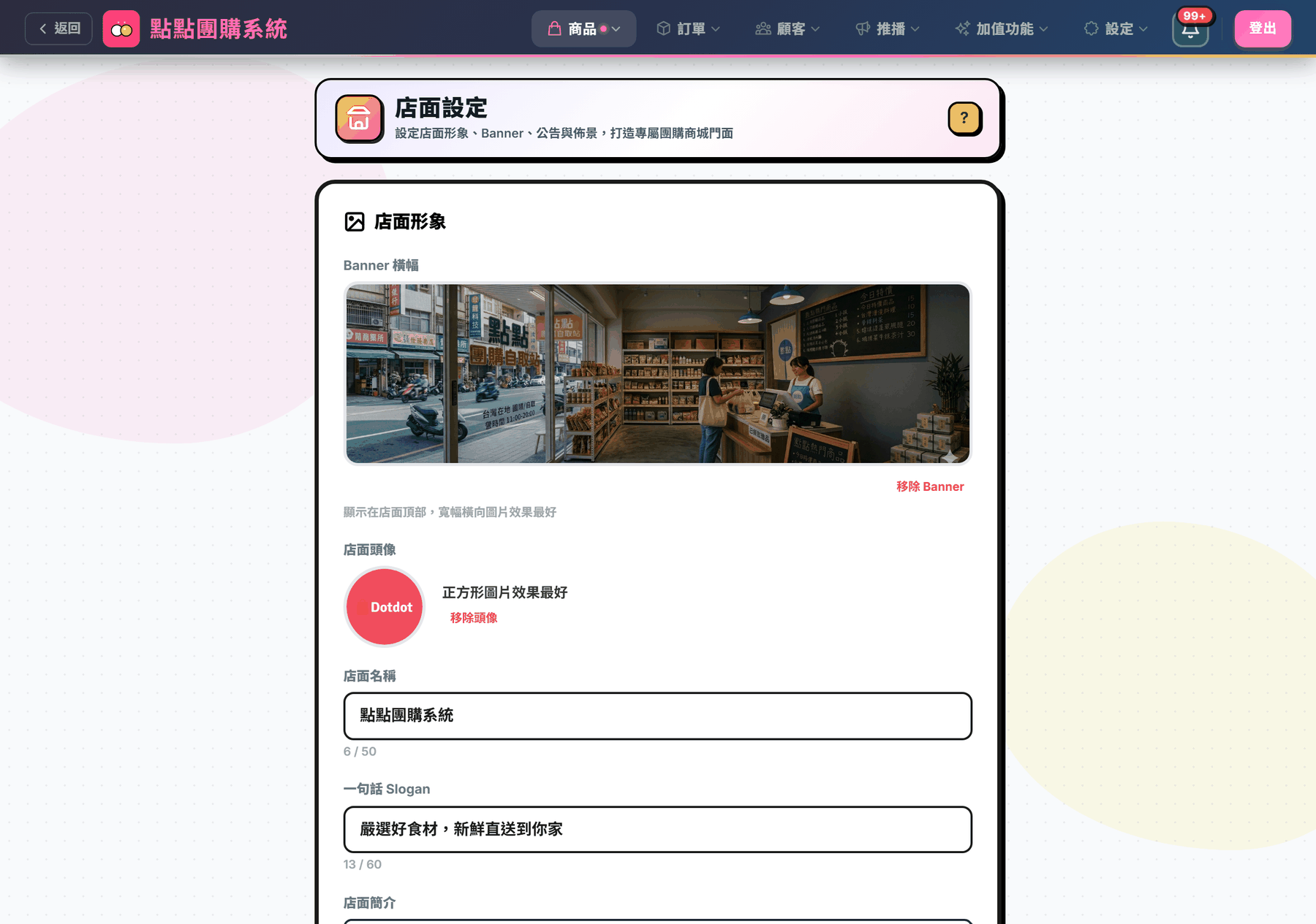 店面設定頁面