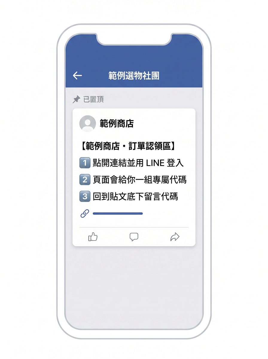 FB 社團裡置頂的認領貼文：標題掛店名，底下三個步驟與一條連結