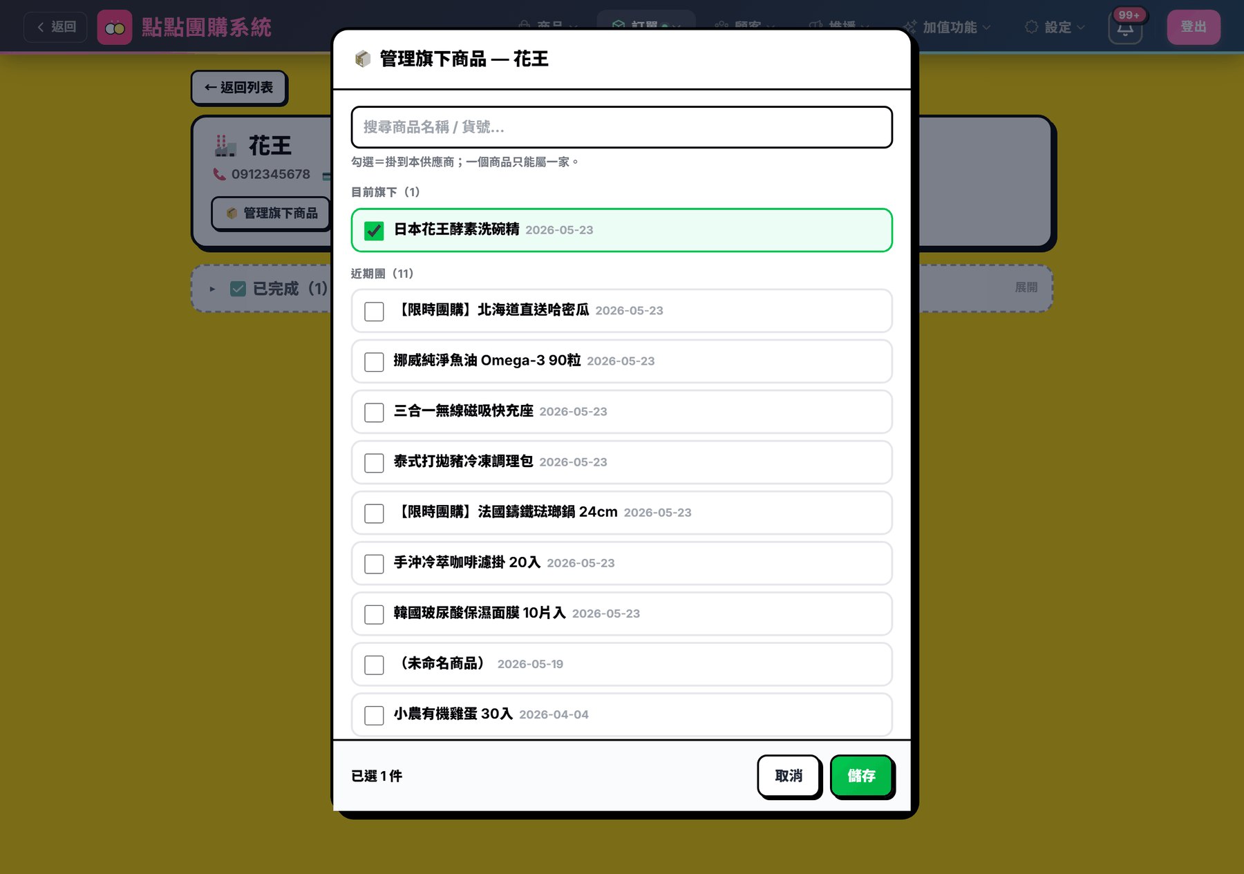 管理旗下商品複選視窗