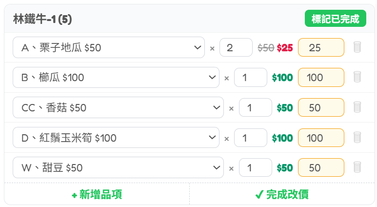 改價模式中，可以看到價格輸入框，原價被劃掉並顯示新價格