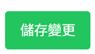 儲存變更按鈕